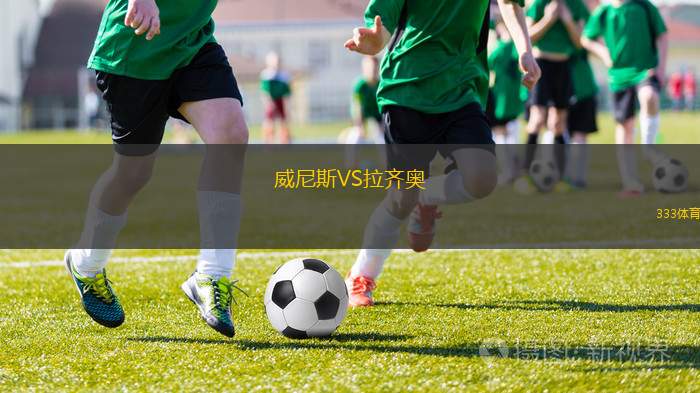里程碑夜拉齐奥回应争议；NBA季后赛清晨刷纪录；气氛紧张；细节决定成败(拉齐奥历届阵容)